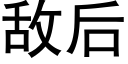 敌后 (黑体矢量字库)