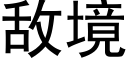 敌境 (黑体矢量字库)