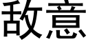 敵意 (黑體矢量字庫)