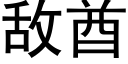 敌酋 (黑体矢量字库)