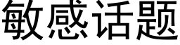 敏感話題 (黑體矢量字庫)