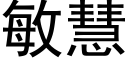 敏慧 (黑体矢量字库)