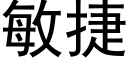 敏捷 (黑體矢量字庫)