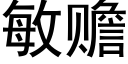 敏贍 (黑體矢量字庫)