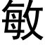 敏 (黑體矢量字庫)