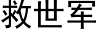 救世军 (黑体矢量字库)