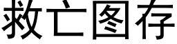 救亡圖存 (黑體矢量字庫)