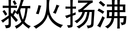 救火扬沸 (黑体矢量字库)