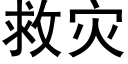 救災 (黑體矢量字庫)