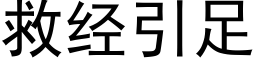 救经引足 (黑体矢量字库)