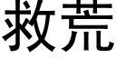 救荒 (黑体矢量字库)