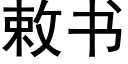 敕书 (黑体矢量字库)