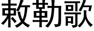 敕勒歌 (黑体矢量字库)