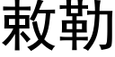 敕勒 (黑体矢量字库)