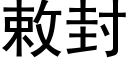 敕封 (黑体矢量字库)