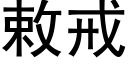 敕戒 (黑体矢量字库)