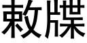 敕牒 (黑體矢量字庫)