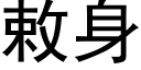 敕身 (黑體矢量字庫)