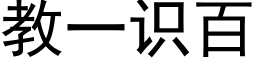 教一识百 (黑体矢量字库)