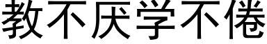 教不厭學不倦 (黑體矢量字庫)