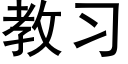 教習 (黑體矢量字庫)