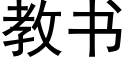 教書 (黑體矢量字庫)