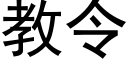 教令 (黑體矢量字庫)