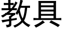 教具 (黑体矢量字库)