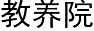 教养院 (黑体矢量字库)