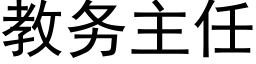 教務主任 (黑體矢量字庫)