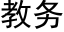 教務 (黑體矢量字庫)