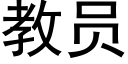 教员 (黑体矢量字库)