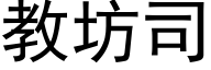 教坊司 (黑体矢量字库)