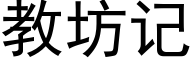 教坊记 (黑体矢量字库)