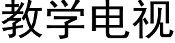 教學電視 (黑體矢量字庫)