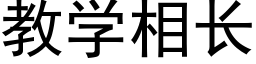 教学相长 (黑体矢量字库)