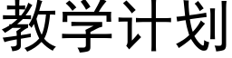 教学计划 (黑体矢量字库)