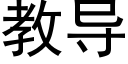 教导 (黑体矢量字库)