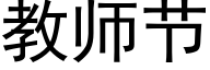 教师节 (黑体矢量字库)