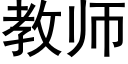 教師 (黑體矢量字庫)