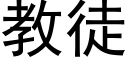 教徒 (黑體矢量字庫)