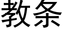 教条 (黑体矢量字库)