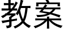 教案 (黑体矢量字库)