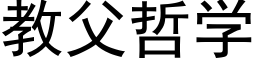 教父哲学 (黑体矢量字库)