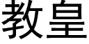 教皇 (黑体矢量字库)