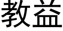 教益 (黑體矢量字庫)