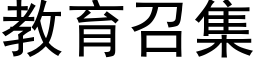 教育召集 (黑体矢量字库)