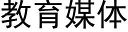 教育媒体 (黑体矢量字库)