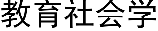 教育社会学 (黑体矢量字库)