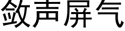 敛声屏气 (黑体矢量字库)